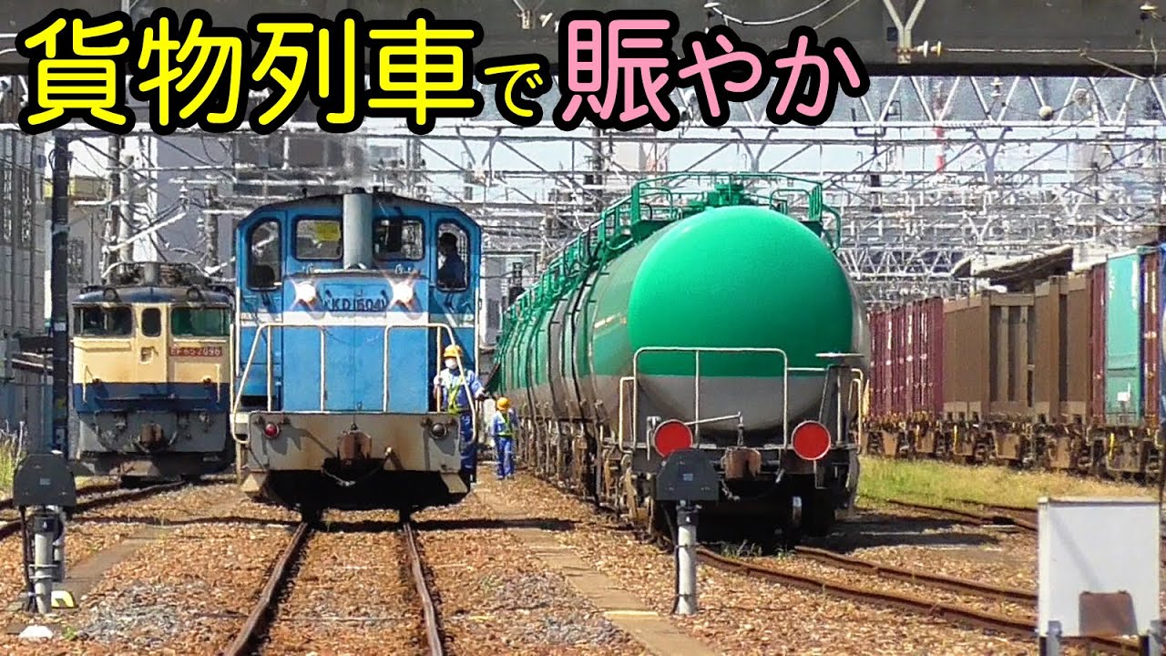 蘇我駅は貨物列車の発着と機関車の付け替えが面白い【JR貨物と京葉臨海鉄道での授受】Freight trains of Soga station