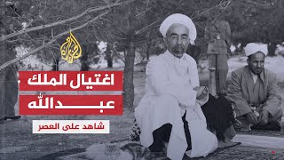 شاهد على العصر | نذير رشيد (1) اغتيال الملك عبد الله وكواليس تولي الملك حسين الحكم