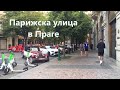 Парижска улица в Праге