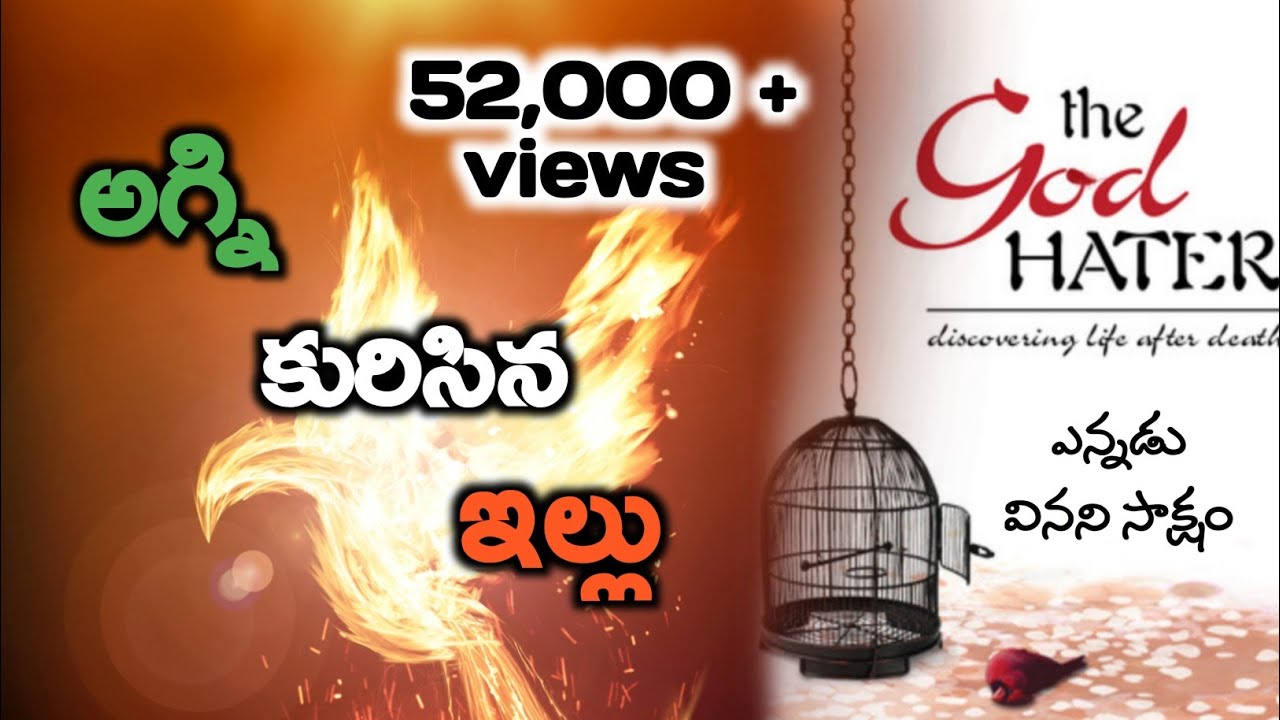 అగ్ని కురిసిన ఇల్లు || ఎన్నడు వినని అద్భుతమైన సాక్షం || Elisha Eliya || telugu christian testimonies