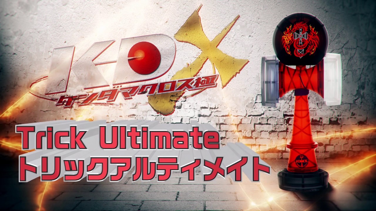 ケンダマクロス極 Trick Ultimate No.3 ウィンドミル - YouTube