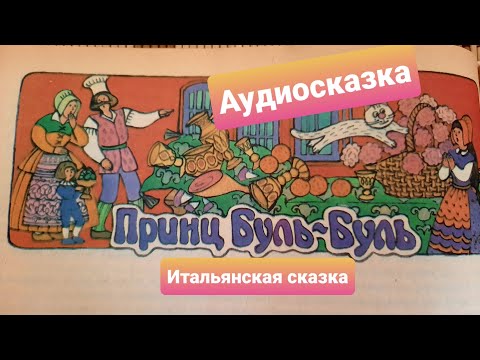 Принц Буль-Буль. Часть 2 . Итальянская Сказка