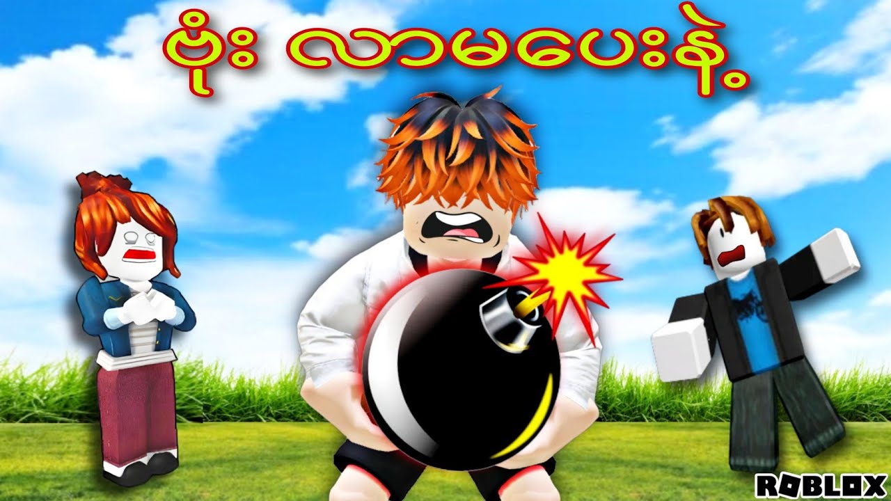 ဗုံးပြန်ပေးမလား အသေခံမလား💥/Pass Or Die! ROBLOX(Gameplay)