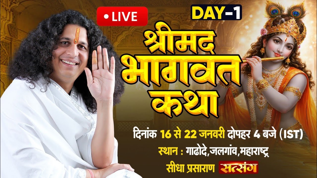 Live : Day 1 - Bhagwat Katha By Sant Indradevji Maharaj - 16 Jan 2026 | Gadode, Jalgaon, MH