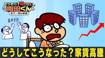 Thumbnail for マンション価格が高騰！賃貸家賃も上昇　人口減少の日本でなぜ？【鷹の爪×朝日新聞】