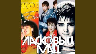 Белые розы - Ласковый Май