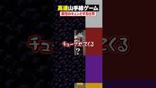 【高速山手線ゲーム😜】「異性のキュンとする仕草」を高速で答えろ！#メメントリ #マイクラ #マインクラフト