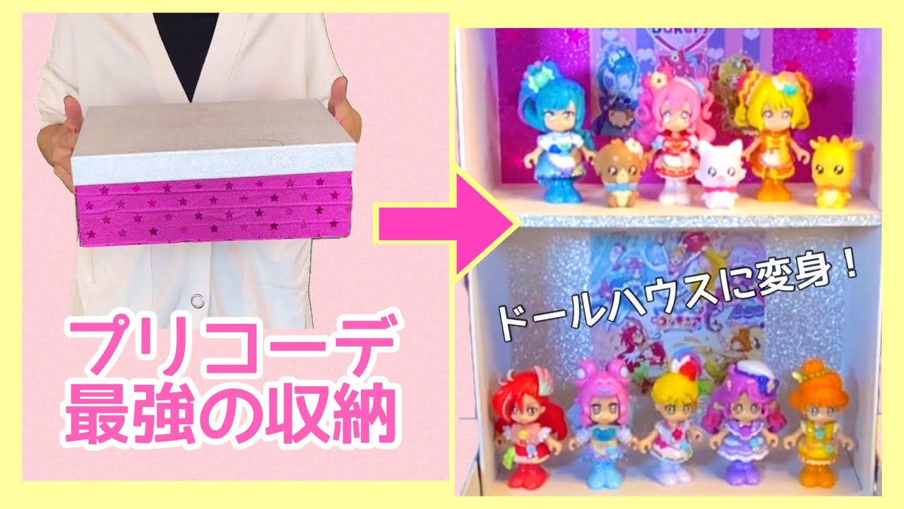 最強のプリコーデドール収納！遊んだ後そのまま片付けできる簡単工作 