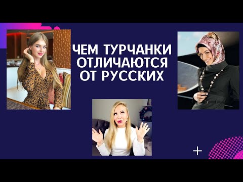 10 отличий турчанок от русских девушек. Турчанки и русскоговорящие,их отличия.