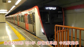 都営5500形　5510F　都営浅草線　中延駅発車