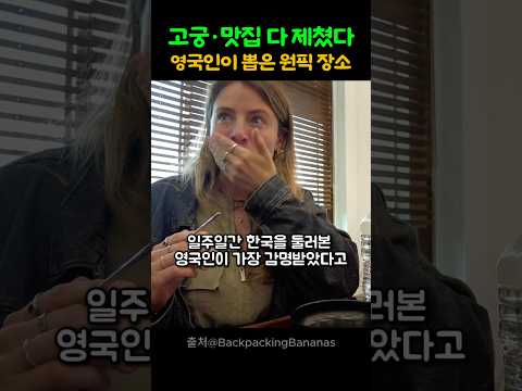 7일간 한국 여행한 영국인 감명받았다며 뽑은 ‘이곳’의 정체 thumbnail