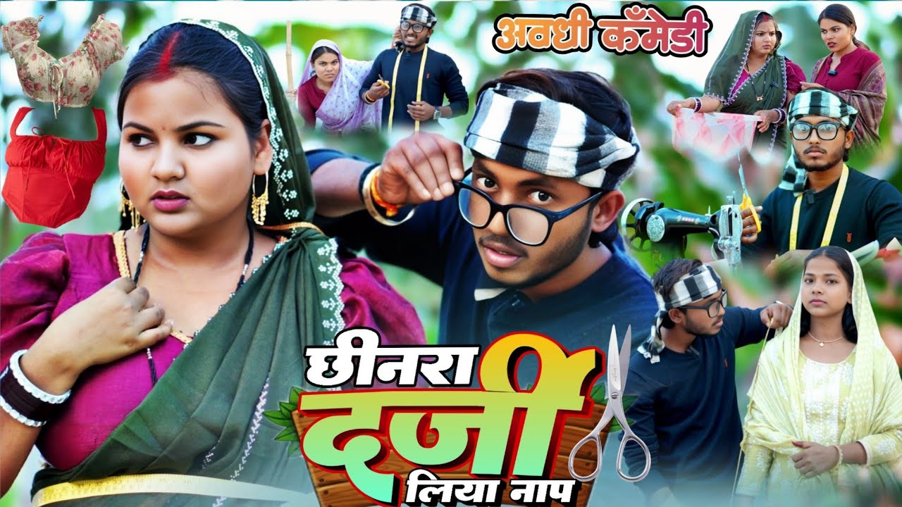 छिनरा दर्जी लिया नाप 🤓😜 (अवधी कॉमेडी) #sanjusultanpuriya 