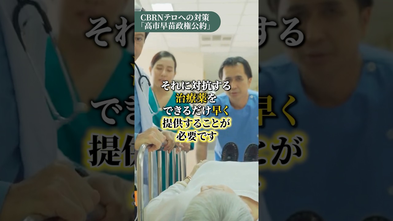 CBRNテロ対策を強力に進め、日本の安全保障をさらに高めます。 #shorts