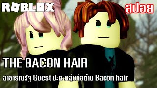 สปอยเนื้อเรื่อง Roblox : The Bacon Hair ตอนที่ 1-3 สาธารณรัฐ Guest ปะทะกลุ่มต่อต้าน Bacon hair
