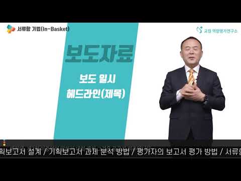 [역량평가.3] 서류함 기법 접근법 - 교컴 역량평가연구소