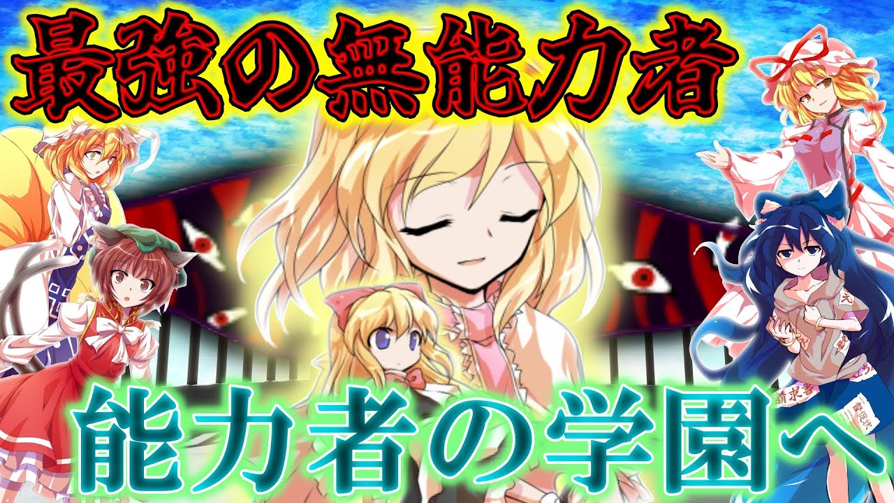 【ゆっくり茶番劇】無能力者の人形少女は地獄の最強用心棒！？『廃獄のアリス ～Alice in Underworld～』#17《不思議の国の ...