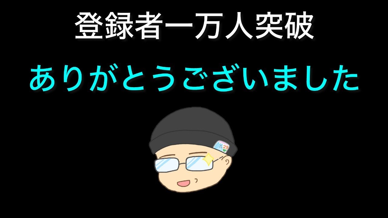 やったぜ！１万人