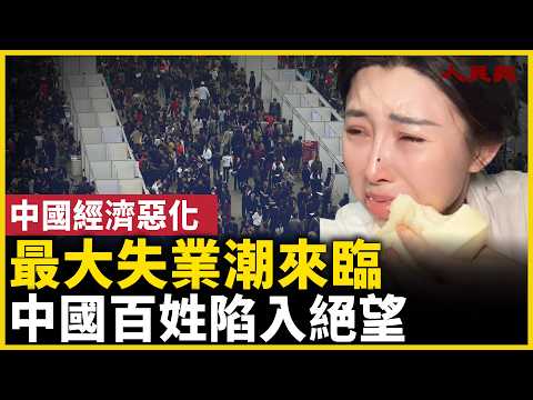 中國失業大潮來臨！2026百姓陷入迷茫絕望！｜ #人民報