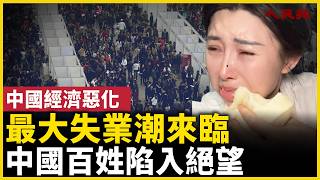 中國失業大潮來臨！2026百姓陷入迷茫絕望！｜ #人民報