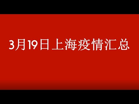 上海疫情3月19日数据汇总，年龄，区域等分析