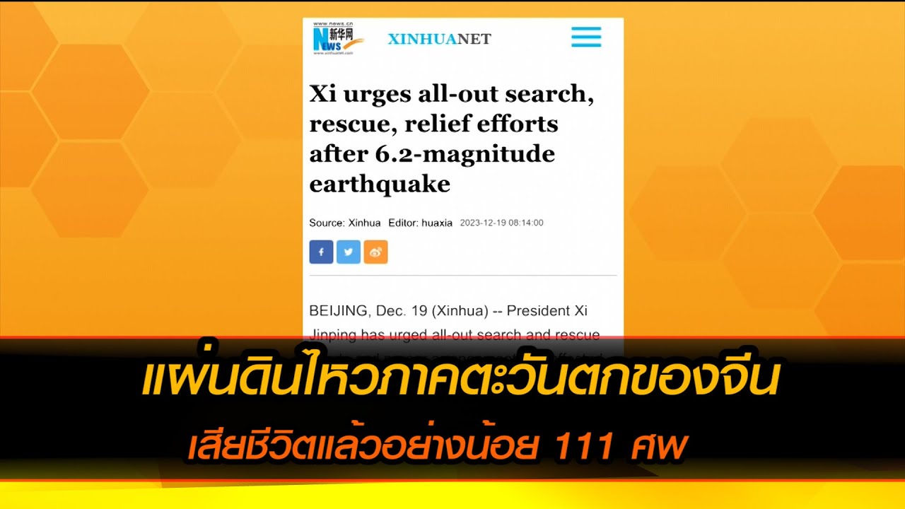 แผ่นดินไหวภาคตะวันตกของจีน เสียชีวิตแล้วอย่างน้อย 111 ศพ