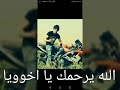وحشتني اوي يا اخويا 