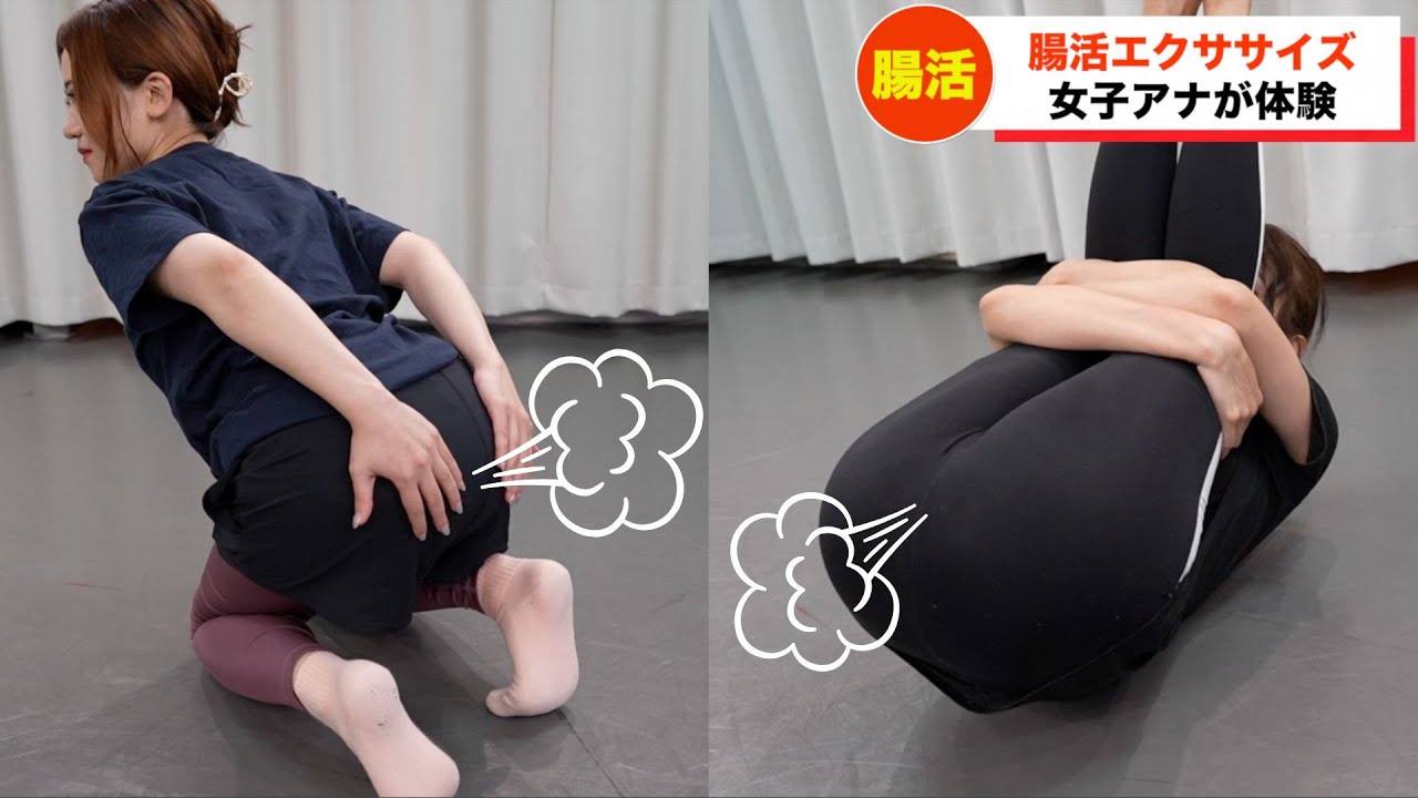 腸活エクササイズで女子アナが屁をこきまくる