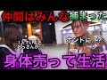 【トー横】「仲間は捕まった」身体を売って生活するしか無い状況を知るSATORU【SATORU】