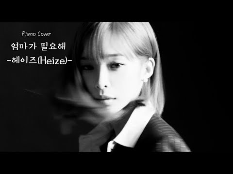 엄마가 필요해 - 헤이즈 (Heize)
