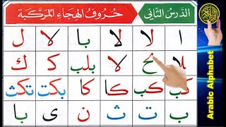 Noorani Qaida lesson 2 | Arabic letters | Quran Tajweed | Learn Arabic | Quran online | Tajweed