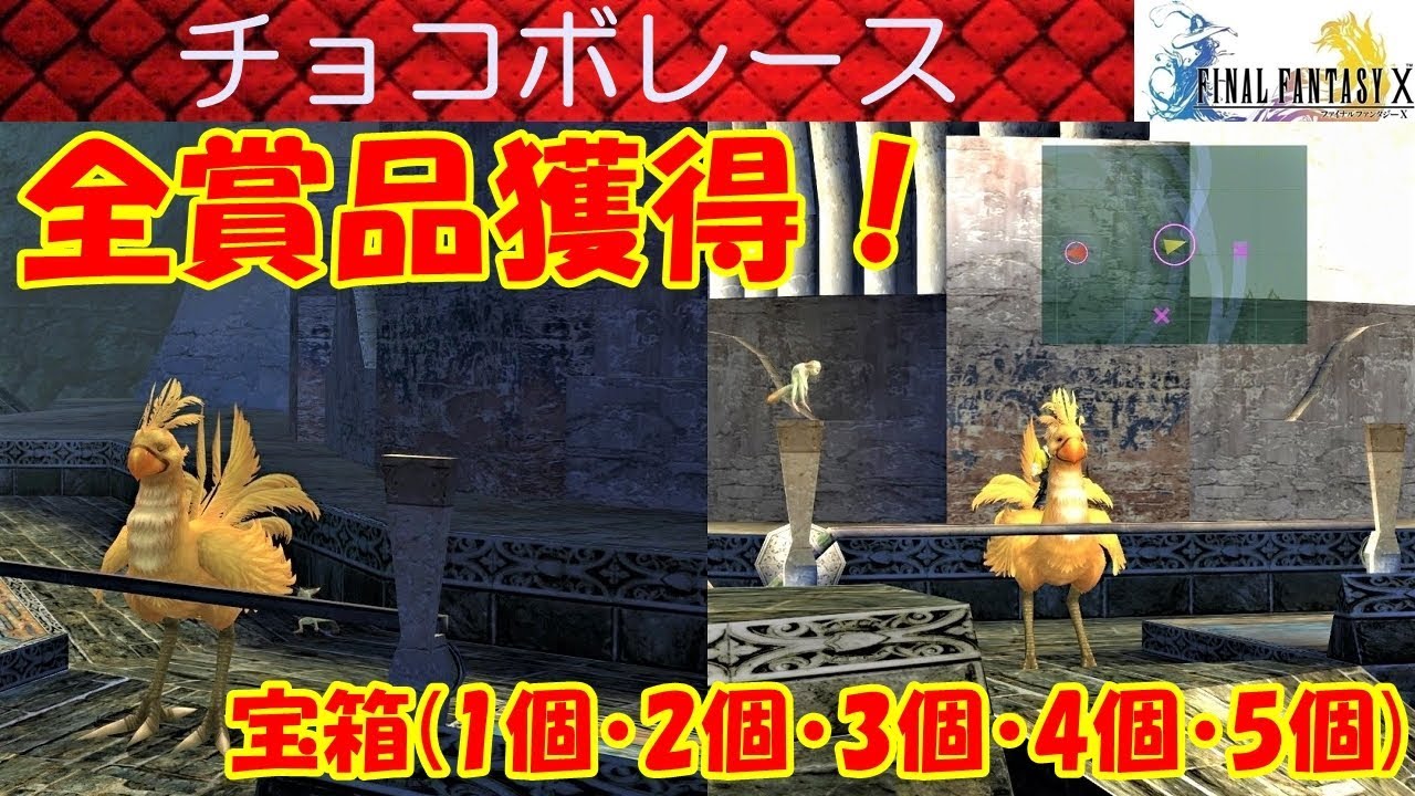 Hd Ff10攻略 36 レミアム寺院 チョコボレース 宝箱1個 2個 3個 4個 5個全部 ファイナルファンタジー10 Final Fantasy X Kenchannel Youtube