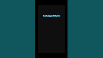 استغفر الله العظيم واتوب اليه 🤲🏻#ياسر_الدوسري #تلاوة_خاشعة#رح_سمعك #اكسبلور #explore #goneviral