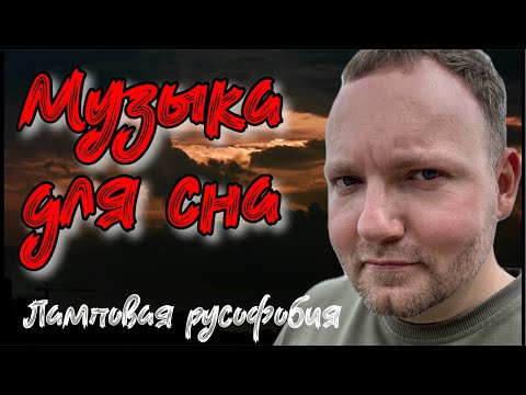 СИНДРОМ ОККУПАНТА У РОССИЯН | МУЗЫКА ДЛЯ СНА