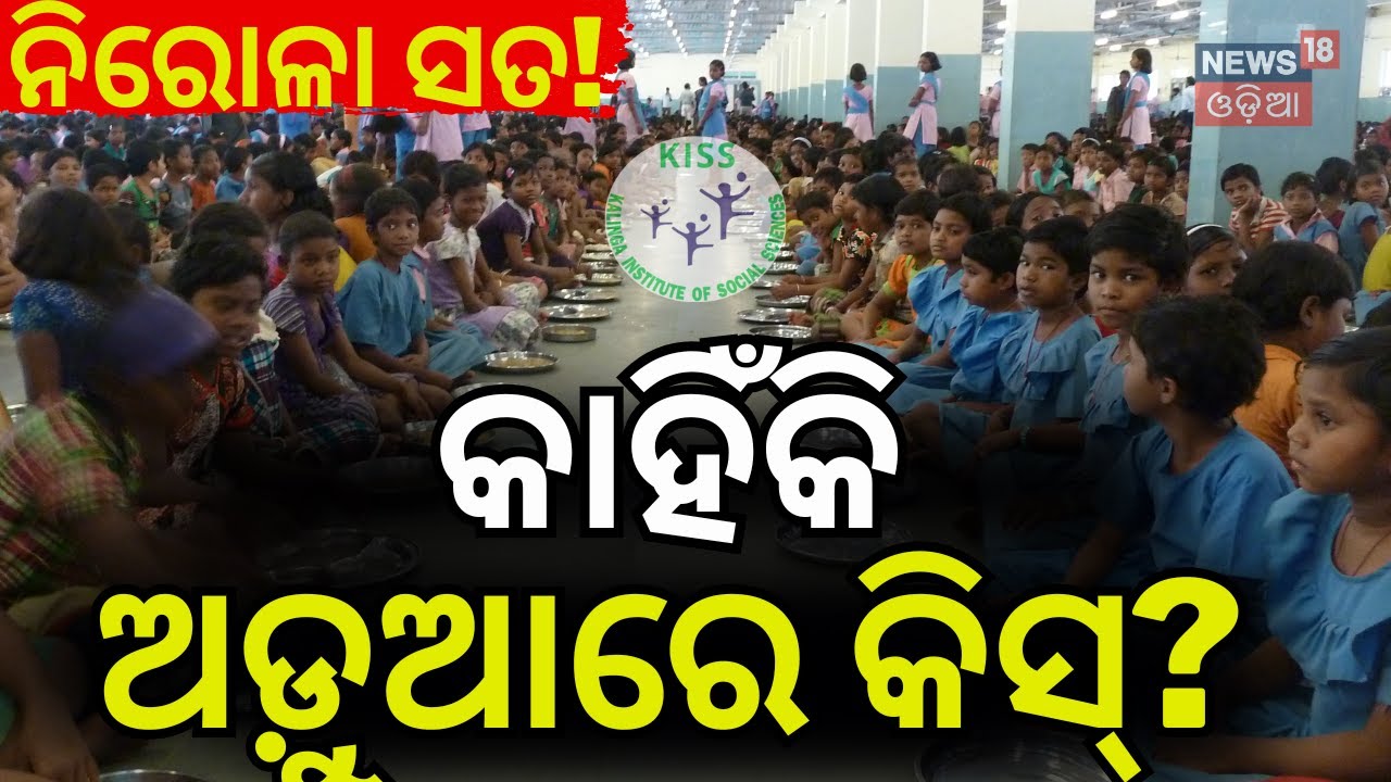 ଅଡୁଆରେ ଫସିଲା କିସ୍? KISS Student Death Case | KIMS Doctors Interrogation | KISS Controversy N18V