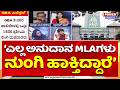 Power Focus: ‘ಎಲ್ಲ ಅನುದಾನ MLAಗಳು ನುಂಗಿ ಹಾಕ್ತಿದ್ದಾರೆ’ | Power TV News