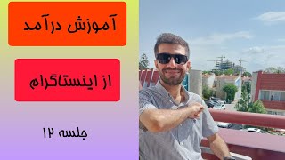 جلسه۱۲: کسب درآمد از اینستاگرام|درآمد دلاری|شغل|اینترنت|غلام‌ نیا