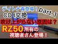 part.1【RZ50】視聴者さんが助けてくれた！CDIをデイトナ青に交換！吹け上がらない原因はなんだ？