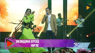 Зиевиддини Нурзод - Наргис