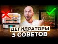Как выбрать Дегидратор? — О ЧЁМ МОЛЧАТ ПРОИЗВОДИТЕЛИ