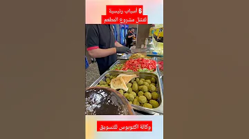 6 أسباب رئيسية لفشل مشروع المطعم تجنبها اكسبلور تسويق مطاعم مشاريع 