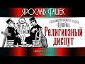 Ярослав Гашек. Религиозный диспут