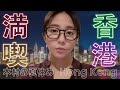 【香港】そして、夜の街に溶けていく【グルメ】