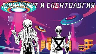видео: Лавкрафт и Саентология картинка: Лавкрафт и Саентология