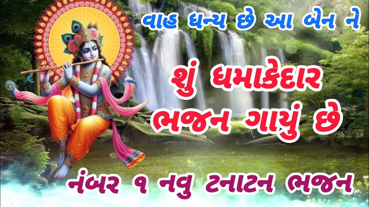 વાહ શું ધમાકેદાર ભજન છે મોજ પડી ગઈ હો🌹krishna bhajan🌺peacefulmeditationmusic🏵️gujaratibhajan#krishna