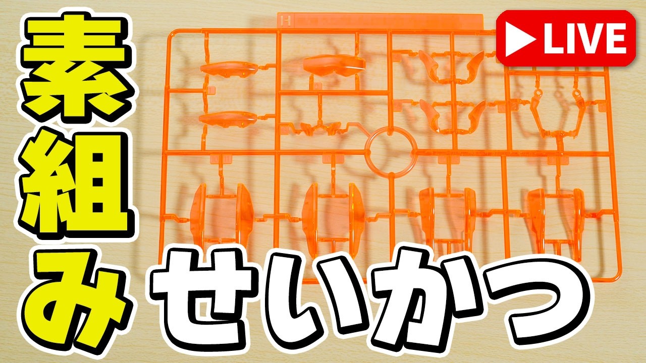 Straight-build Live] What on earth are these clear parts