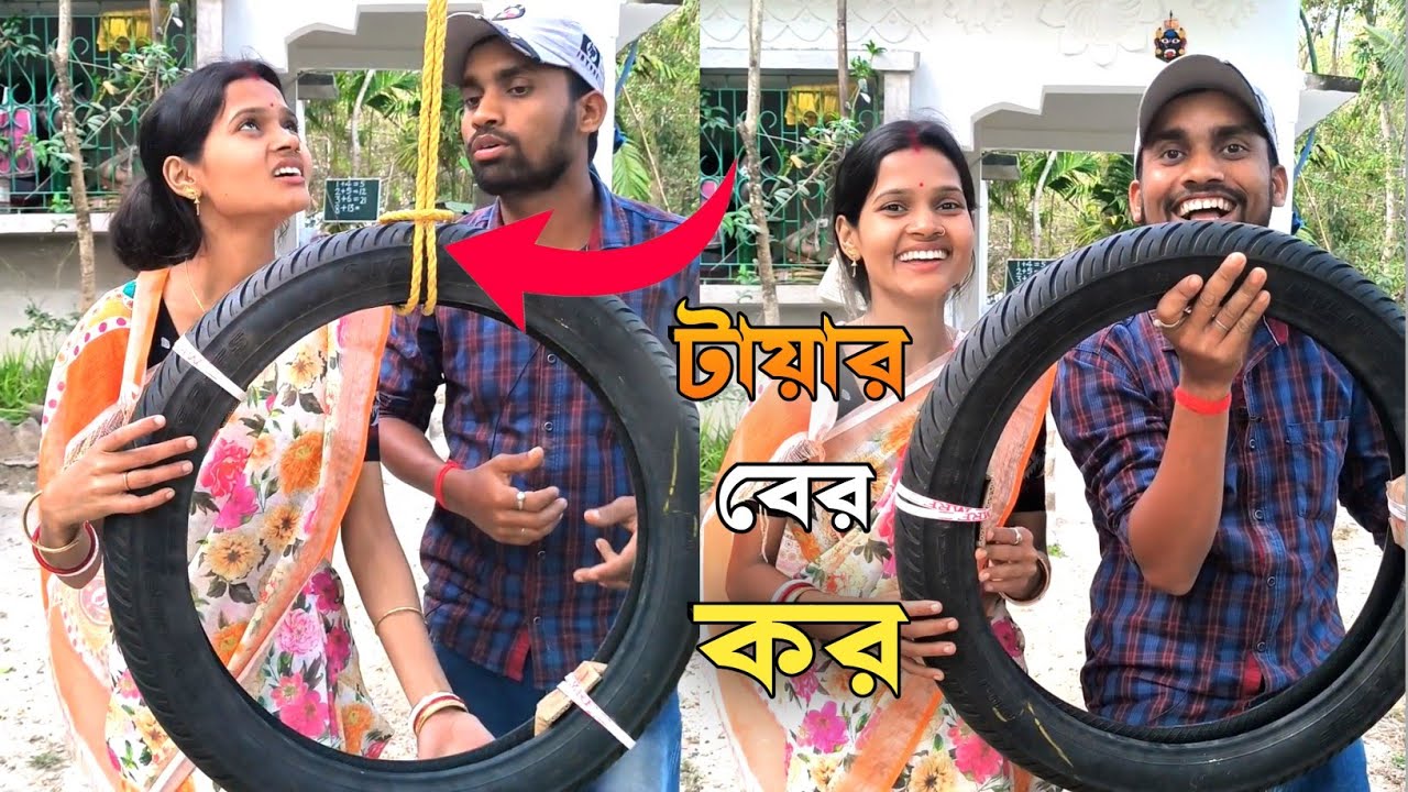 বুদ্ধি লাগিয়ে টায়ার দড়ি থেকে টায়ার বের করো