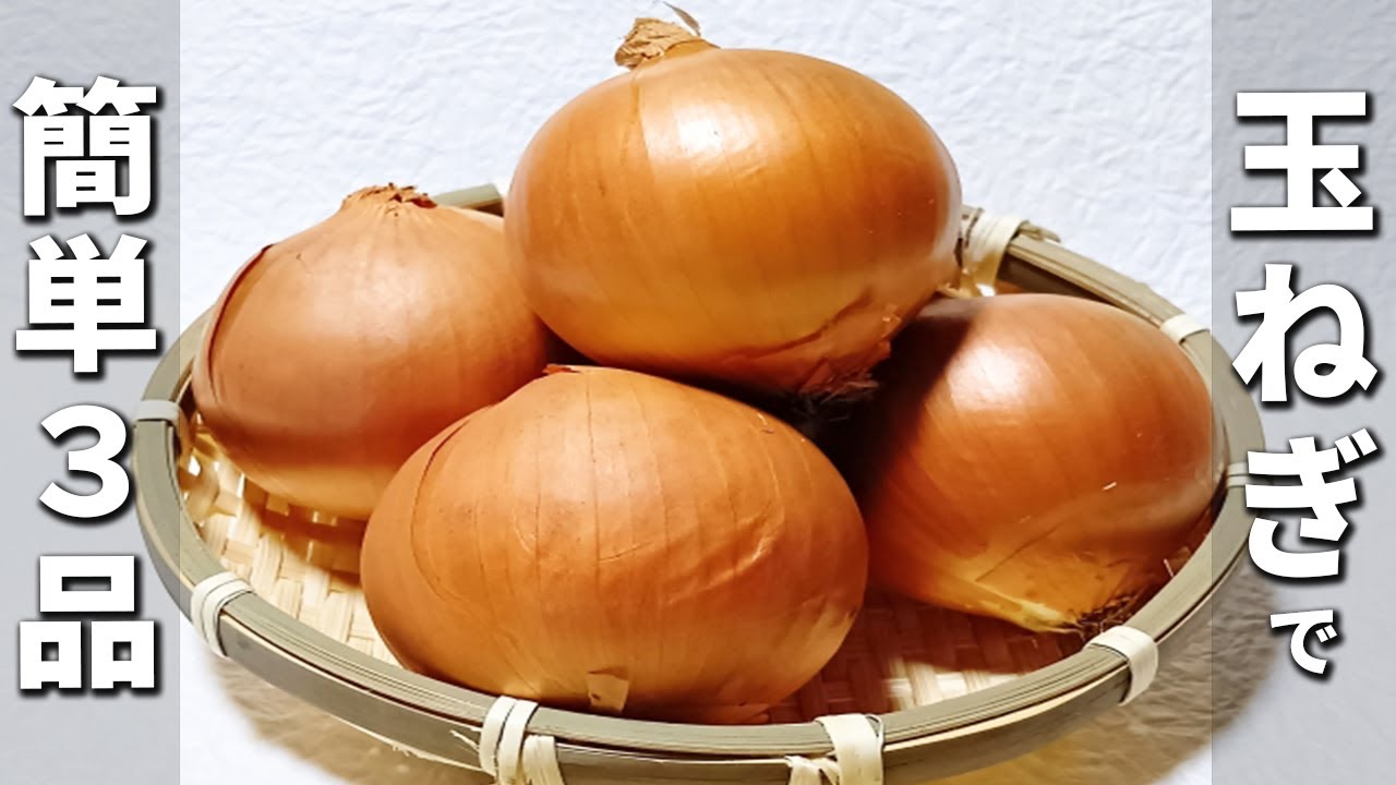 玉ねぎのお手軽レシピまとめ　簡単美味しい玉ねぎ消費レシピ3品　美味しすぎて箸が止まらない！お手軽おかずの作り方
