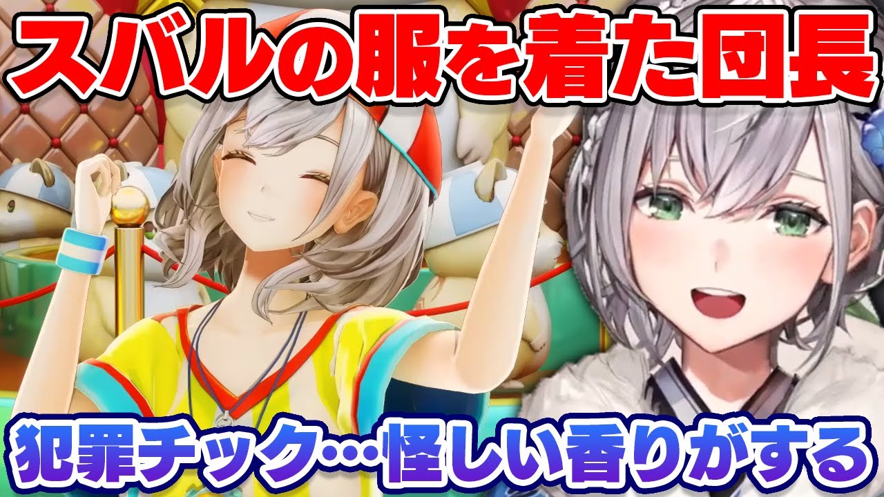 スバルと衣装交換した結果、怪しい香りがしてしまう団長【ホロライブ