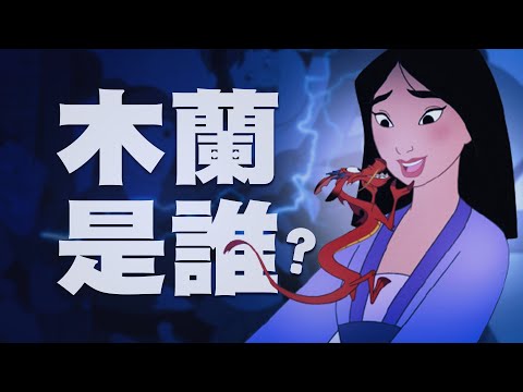 谁是花木兰？