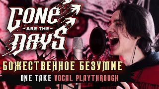Gone Are The Days - Божественное Безумие (one take vocal playthrough)